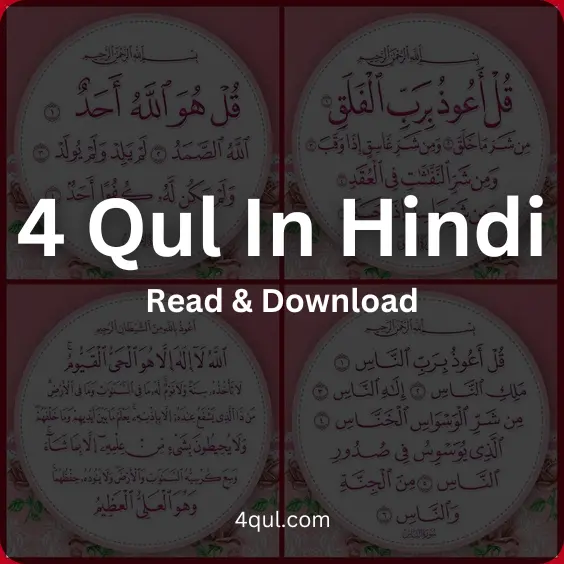 4 qul in hindi