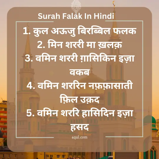 Surah Falak In Hindi, 3rd qul in hindi